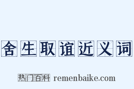 舍生取谊近义词是什么意思的图片